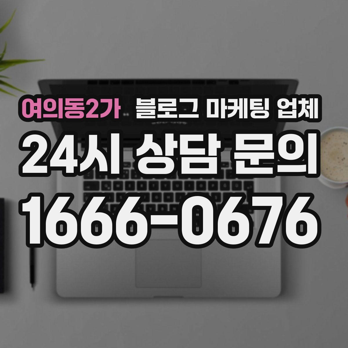 여의동2가 블로그 마케팅 업체