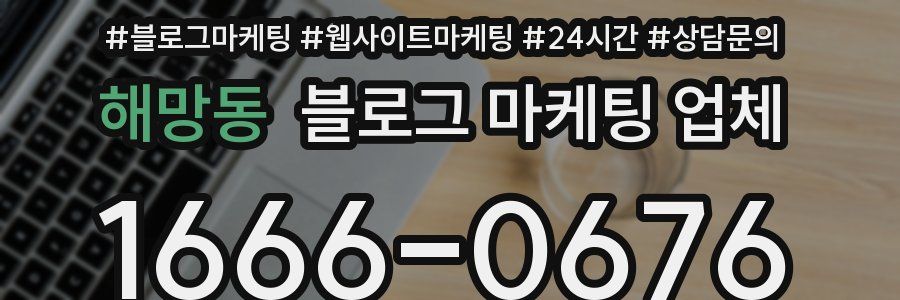 해망동 블로그 마케팅 업체