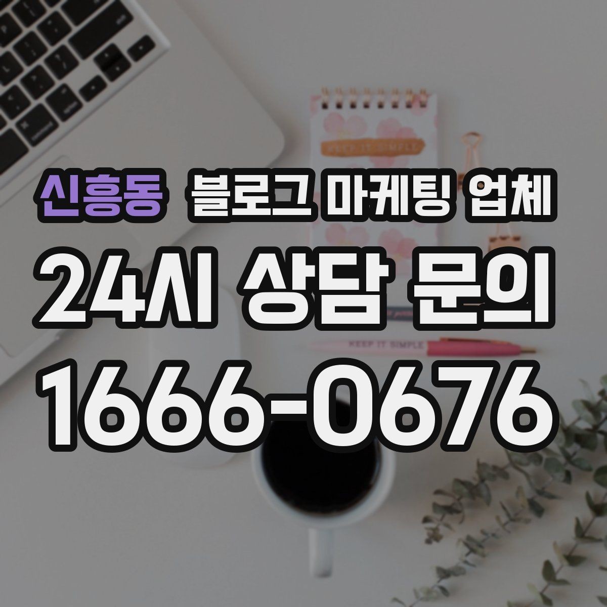 신흥동 블로그 마케팅 업체 진행 결과를 해석하는 방법