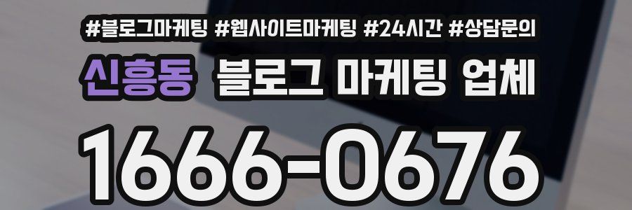 신흥동 블로그 마케팅 업체
