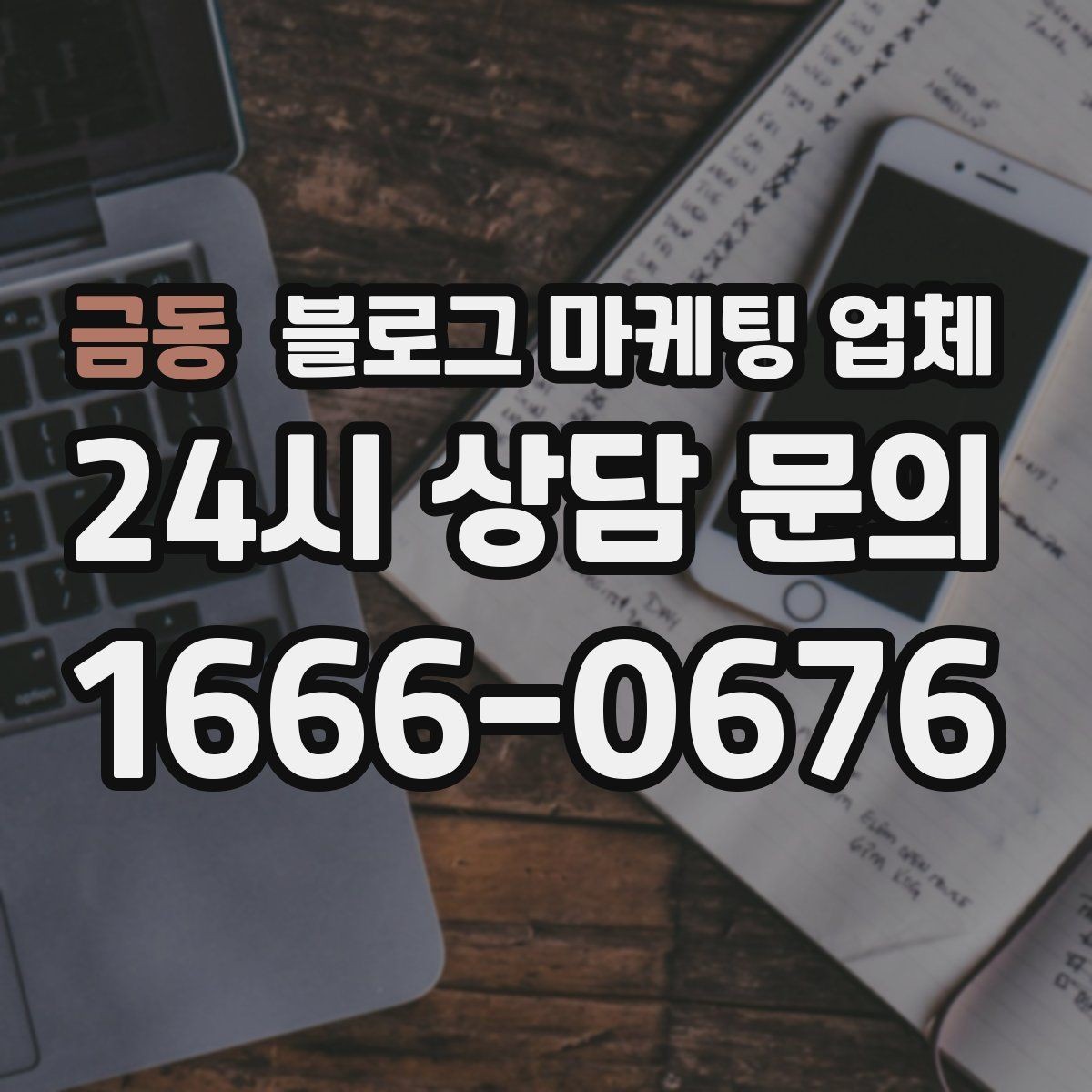 금동 블로그 마케팅 업체 선택 후 관리가 필요한 이유