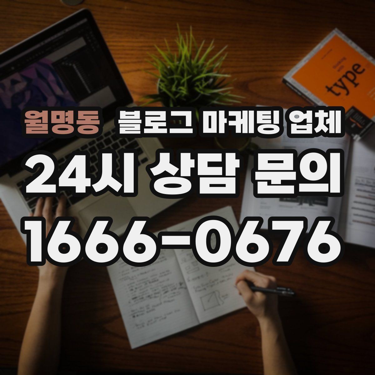월명동 블로그 마케팅 업체 상담 시 꼭 확인할 운영 경험