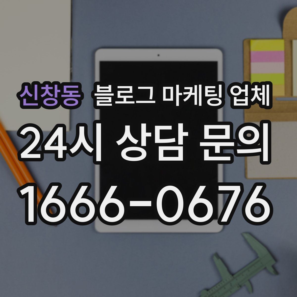 신창동 블로그 마케팅 업체 상담에서 자주 나오는 질문들