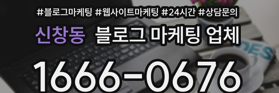 신창동 블로그 마케팅 업체