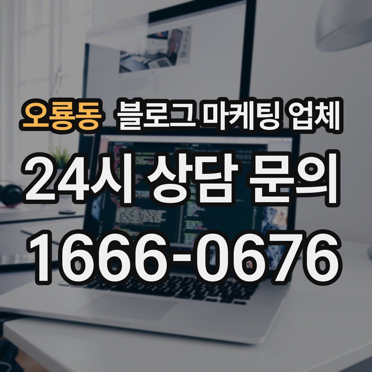 오룡동 블로그 마케팅 업체 선택 후 만족도를 높이는 팁