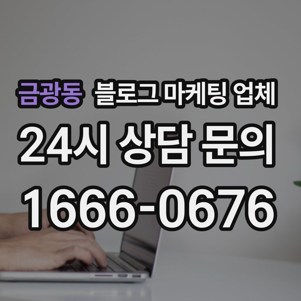금광동 블로그 마케팅 업체 운영 방식이 결과를 바꾸는 이유