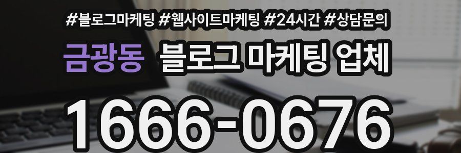 금광동 블로그 마케팅 업체