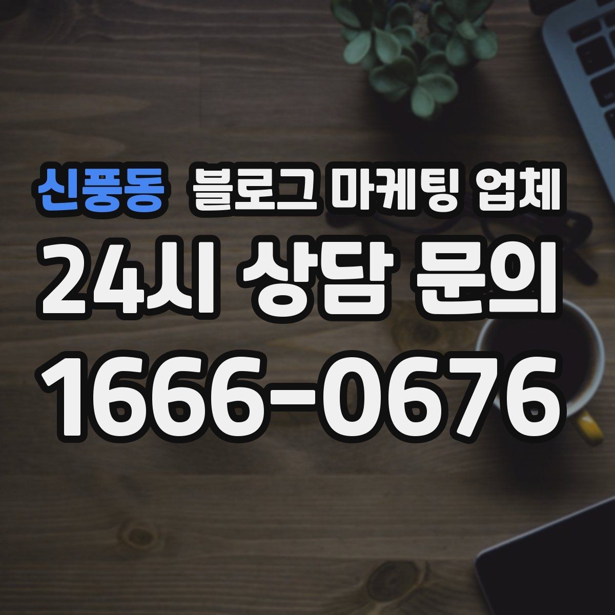 신풍동 블로그 마케팅 업체 맡길 때 커뮤니케이션이 중요한 이유