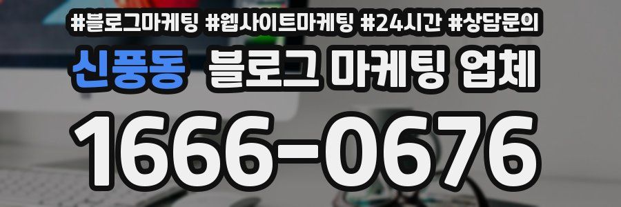 신풍동 블로그 마케팅 업체