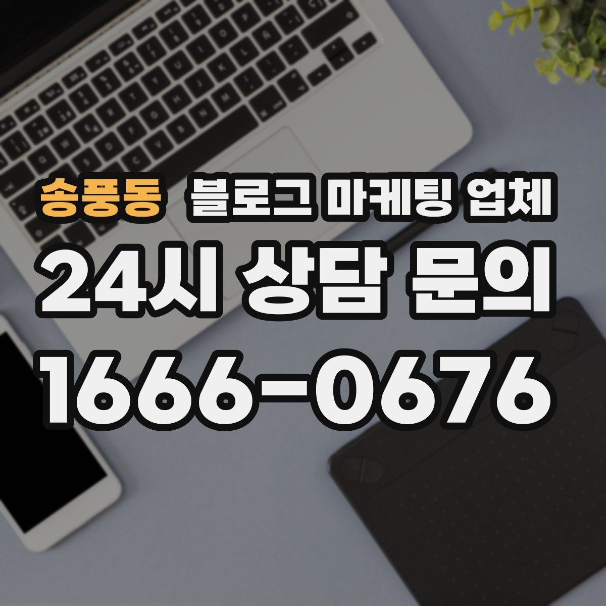 송풍동 블로그 마케팅 업체 선택 전에 체크할 예산 항목