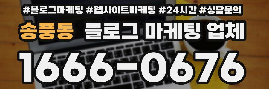 송풍동 블로그 마케팅 업체