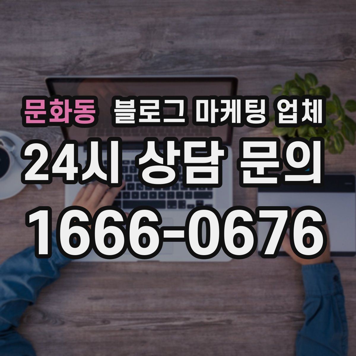 문화동 블로그 마케팅 업체 운영 방향을 바꾸는 체크리스트