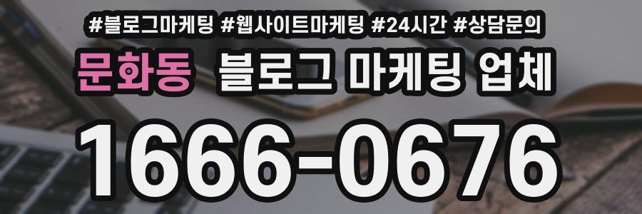 문화동 블로그 마케팅 업체