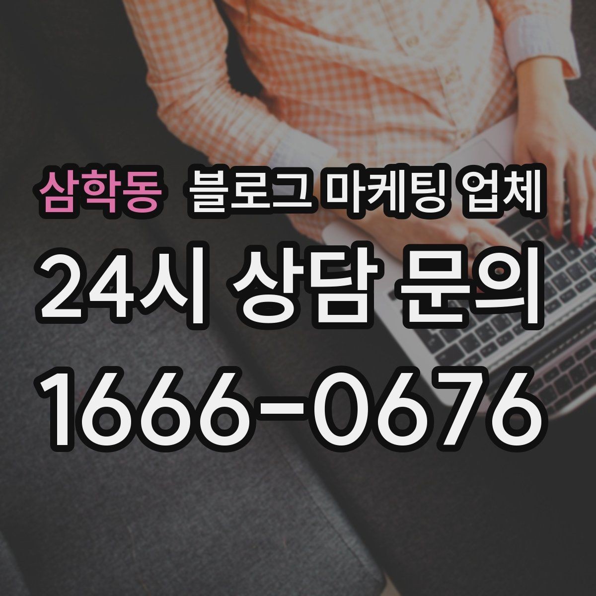 삼학동 블로그 마케팅 업체 이용 전 알아두면 좋은 절차