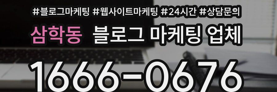 삼학동 블로그 마케팅 업체