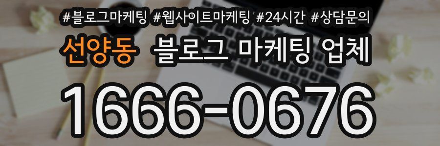 선양동 블로그 마케팅 업체