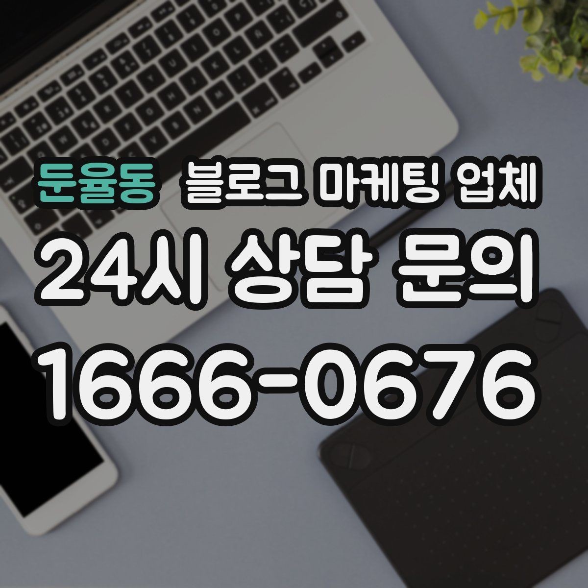 둔율동 블로그 마케팅 업체 상담 후 결정하기 전 체크리스트