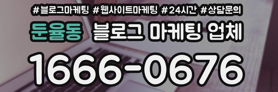 둔율동 블로그 마케팅 업체