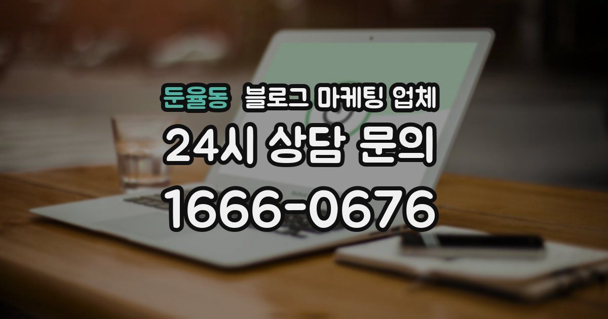 둔율동 블로그 마케팅 업체