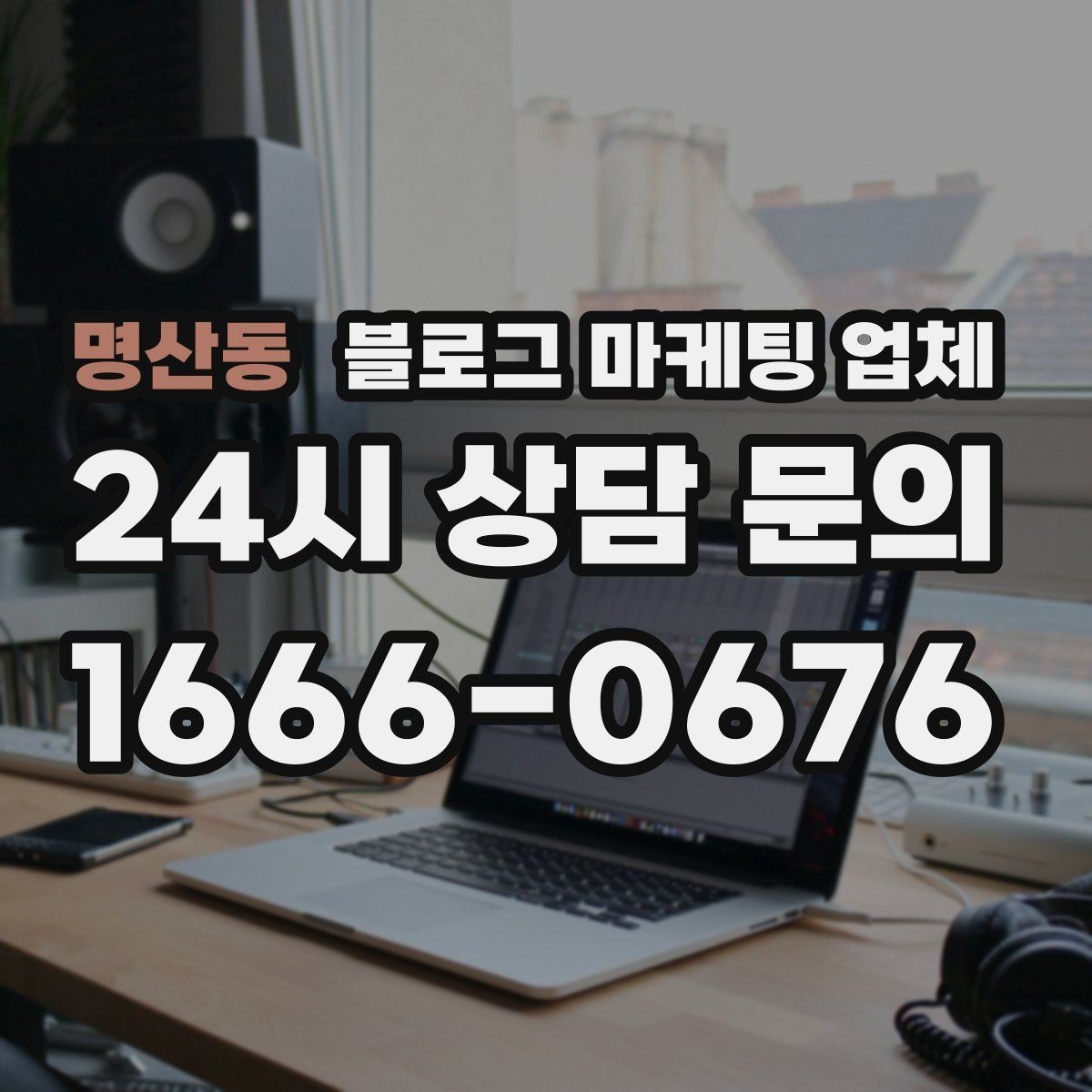 명산동 블로그 마케팅 업체 비교 시 포트폴리오 보는 법