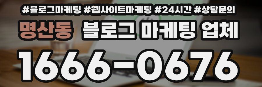 명산동 블로그 마케팅 업체