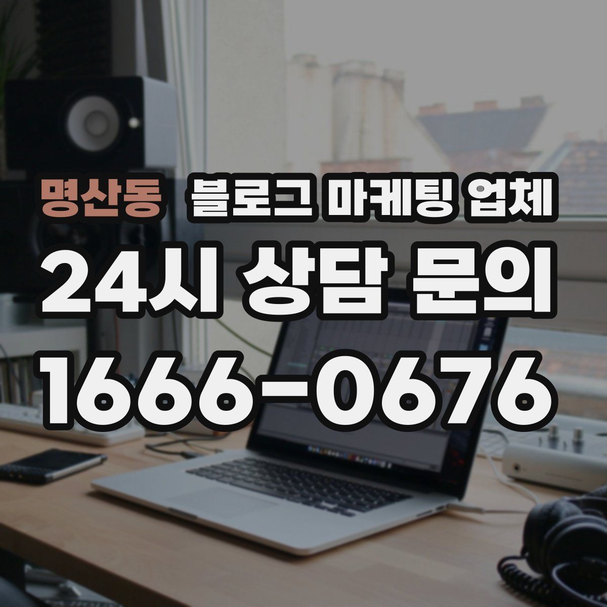명산동 블로그 마케팅 업체