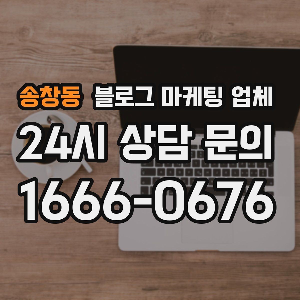 송창동 블로그 마케팅 업체 선정 후 협업이 잘 되는 조건
