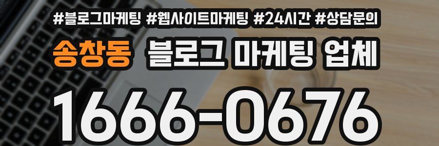 송창동 블로그 마케팅 업체