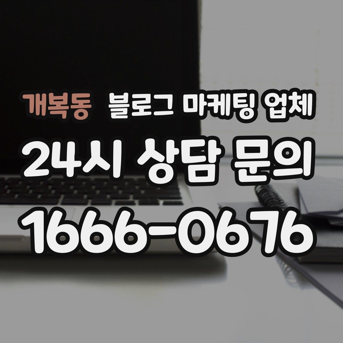 개복동 블로그 마케팅 업체 상담에서 신뢰도를 판단하는 법