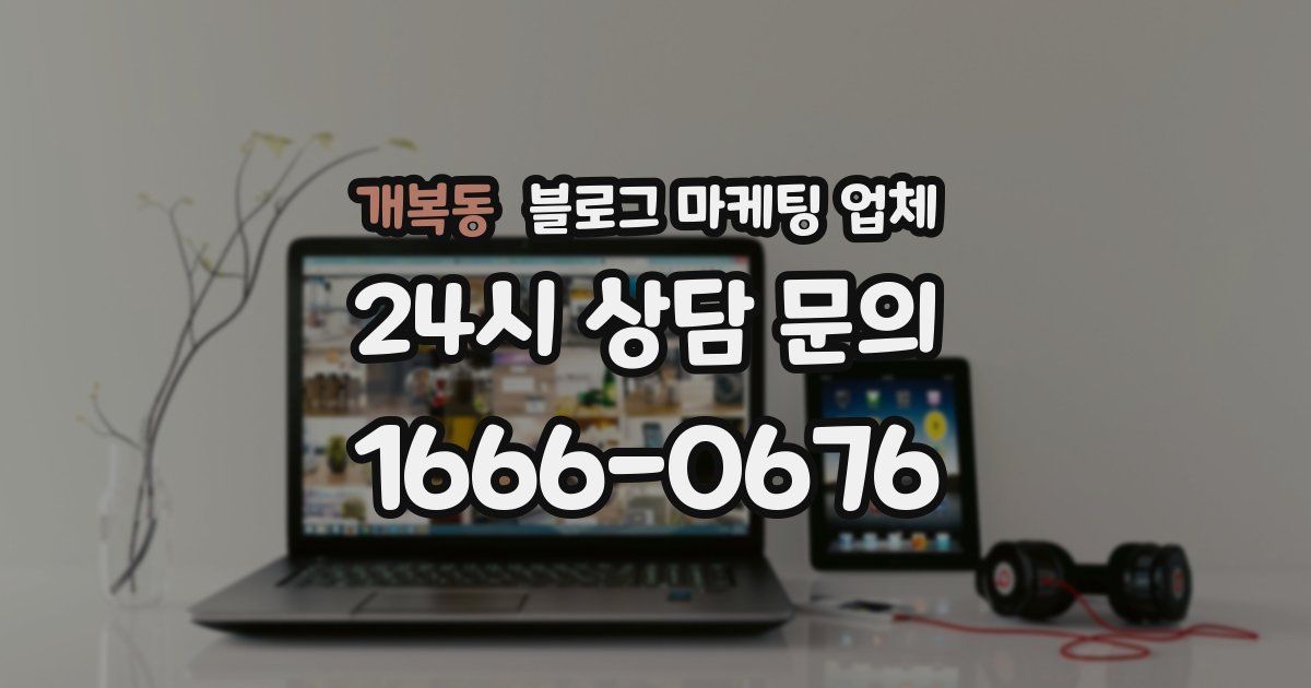 개복동 블로그 마케팅 업체