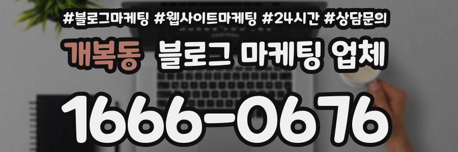 개복동 블로그 마케팅 업체