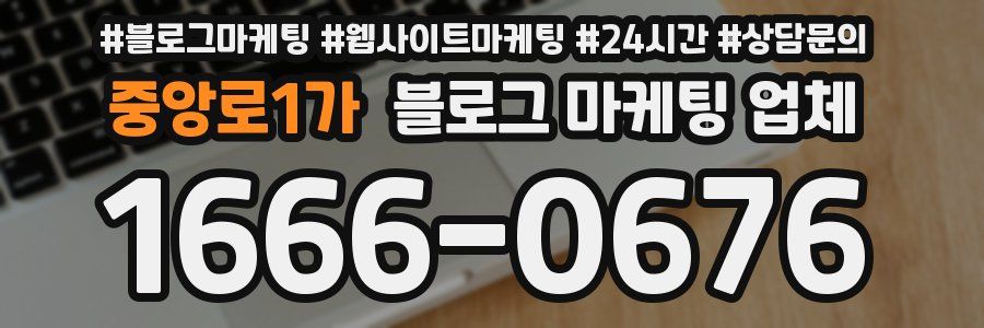 중앙로1가 블로그 마케팅 업체