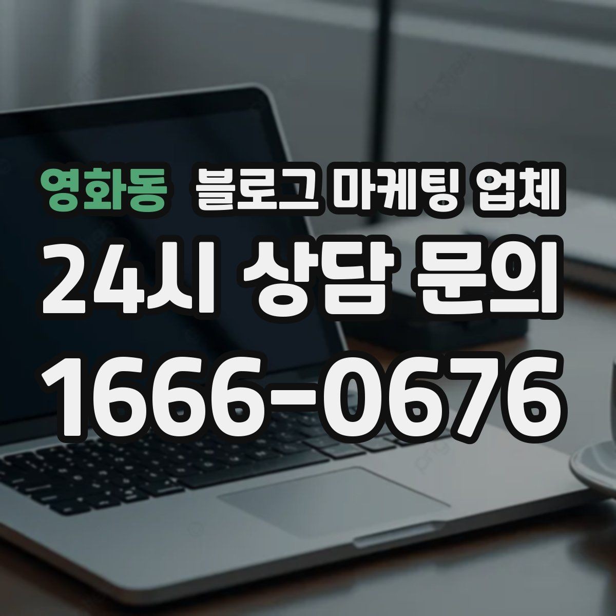 영화동 블로그 마케팅 업체 선택 시 업종별 차이 살펴보기