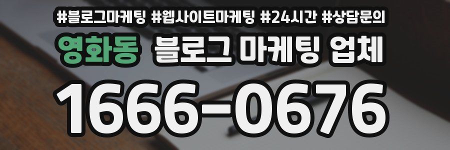 영화동 블로그 마케팅 업체