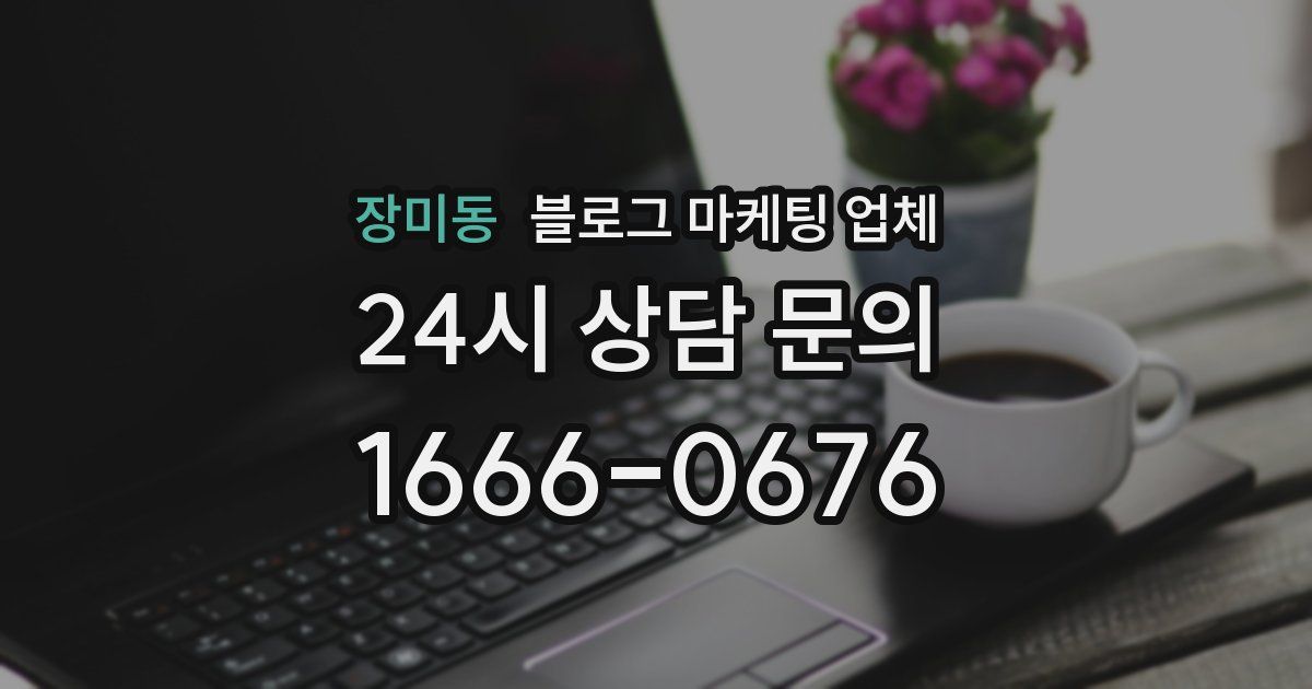 장미동 블로그 마케팅 업체