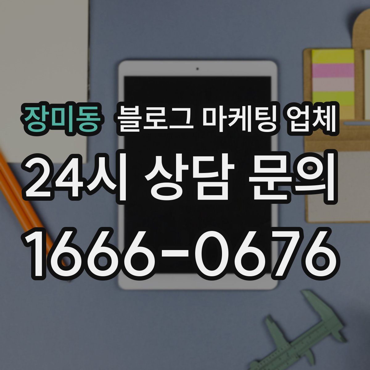 장미동 블로그 마케팅 업체