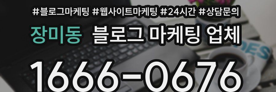 장미동 블로그 마케팅 업체