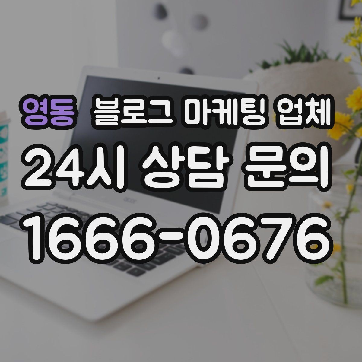 영동 블로그 마케팅 업체 비용 대비 효과를 따지는 법