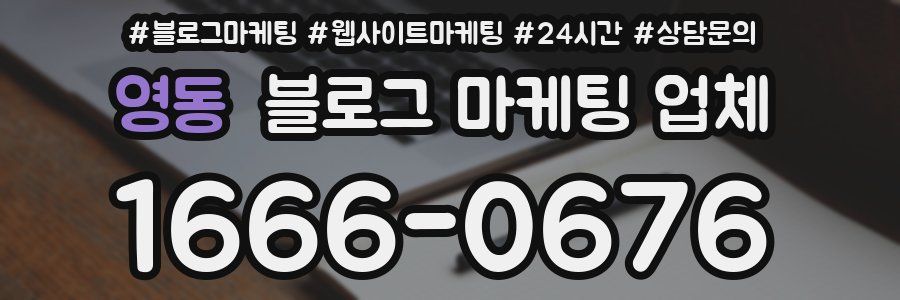 영동 블로그 마케팅 업체