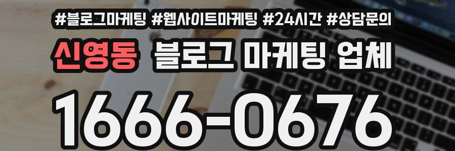 신영동 블로그 마케팅 업체