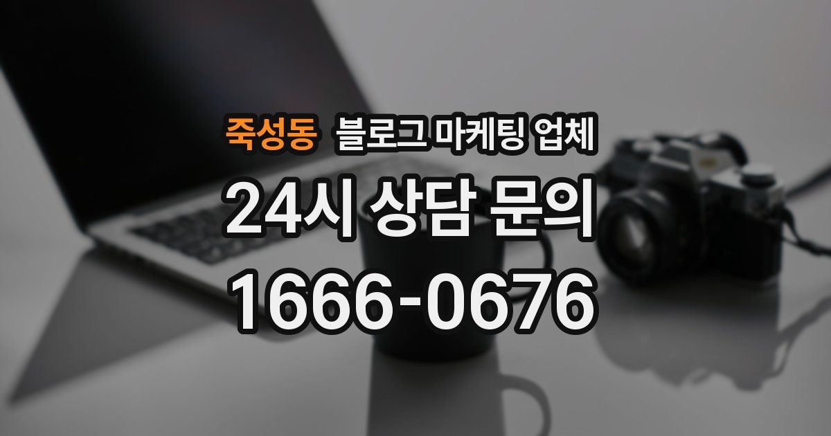 죽성동 블로그 마케팅 업체