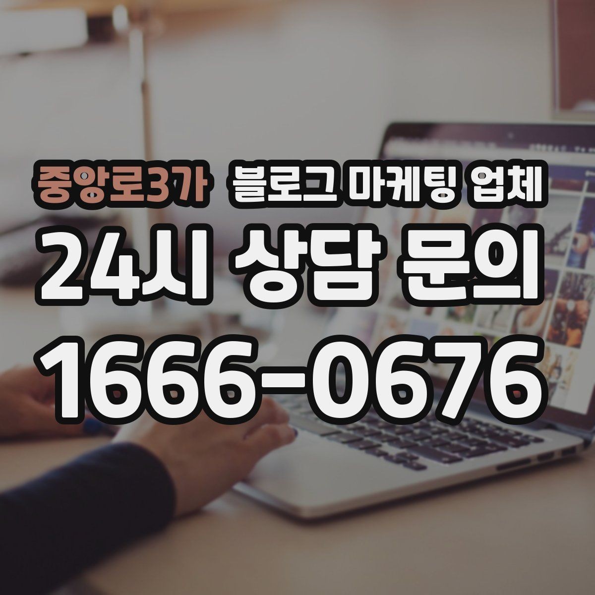 중앙로3가 블로그 마케팅 업체 상담에서 확인할 일정과 범위