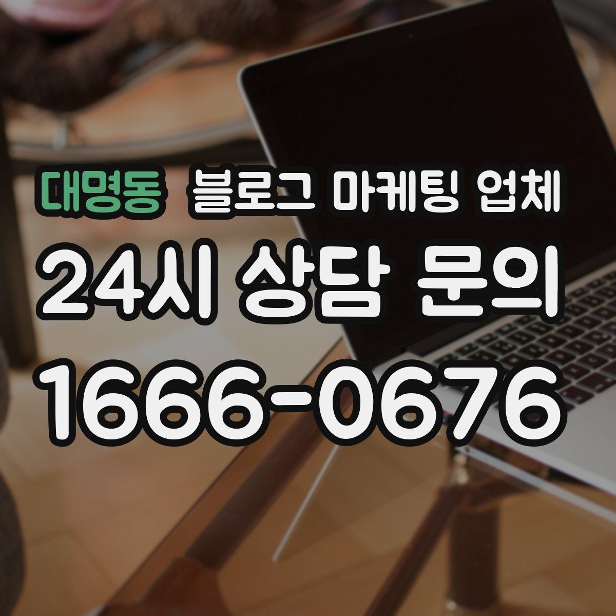 대명동 블로그 마케팅 업체 진행 후 유지관리까지 생각하기