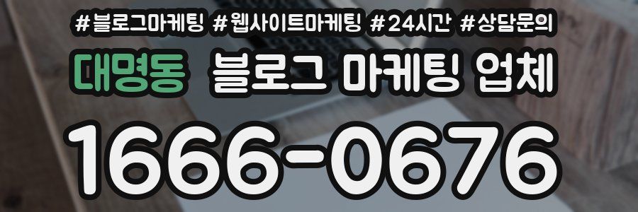 대명동 블로그 마케팅 업체