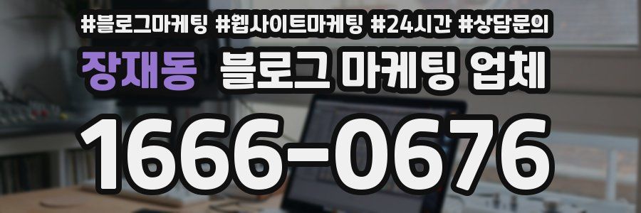 장재동 블로그 마케팅 업체