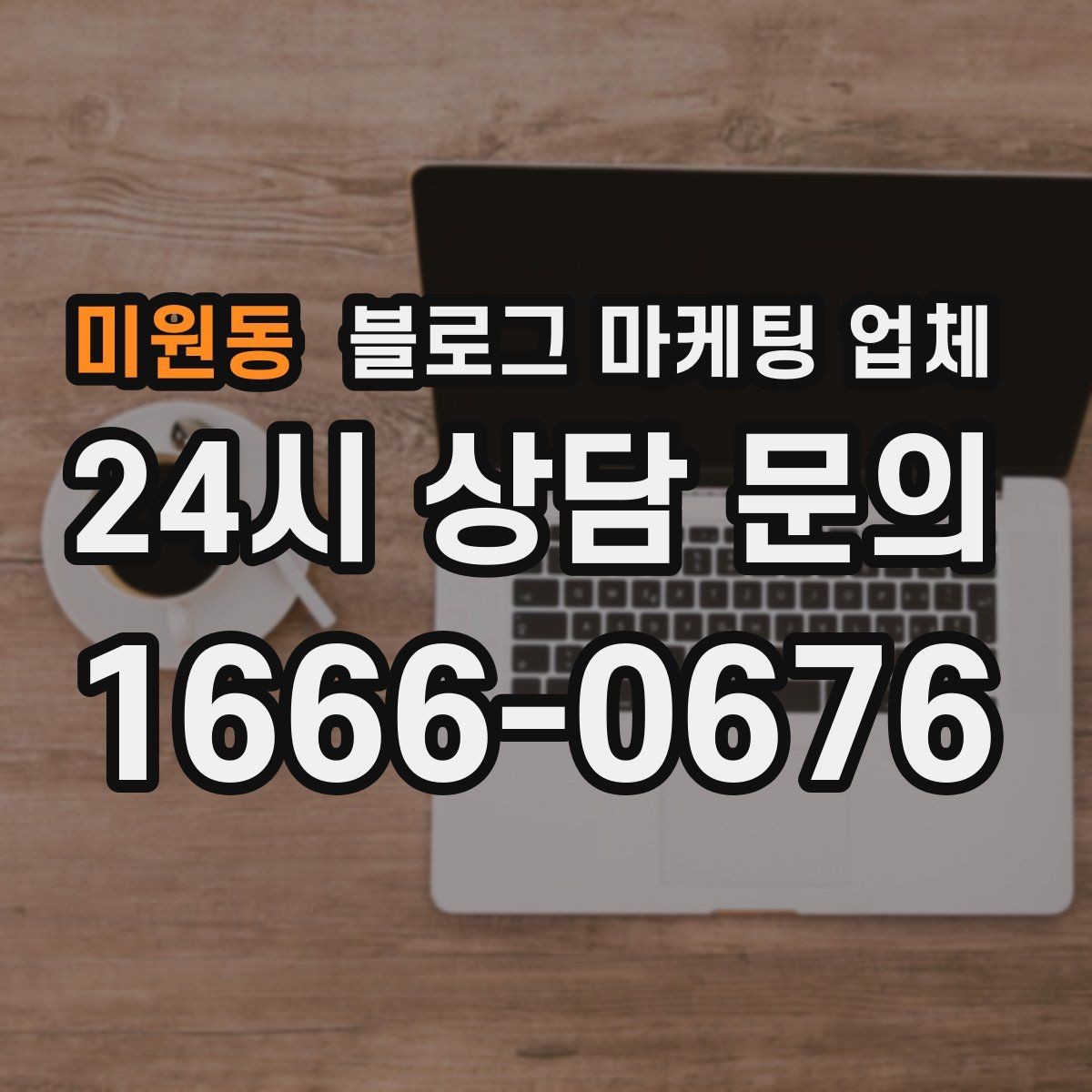 미원동 블로그 마케팅 업체 선택 후 기대할 수 있는 변화
