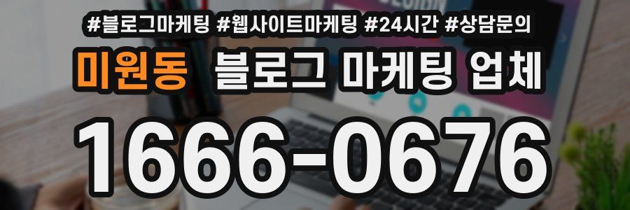 미원동 블로그 마케팅 업체