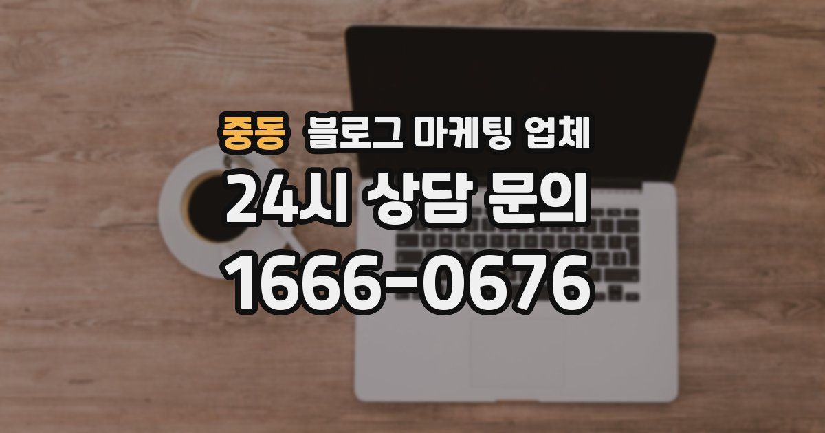 중동 블로그 마케팅 업체