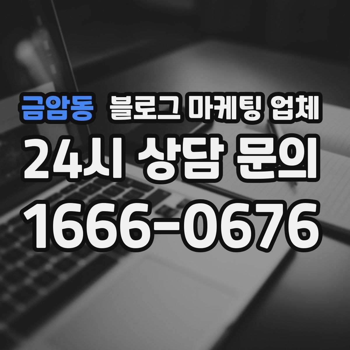 금암동 블로그 마케팅 업체 선정 후 진행 과정을 쉽게 이해하기