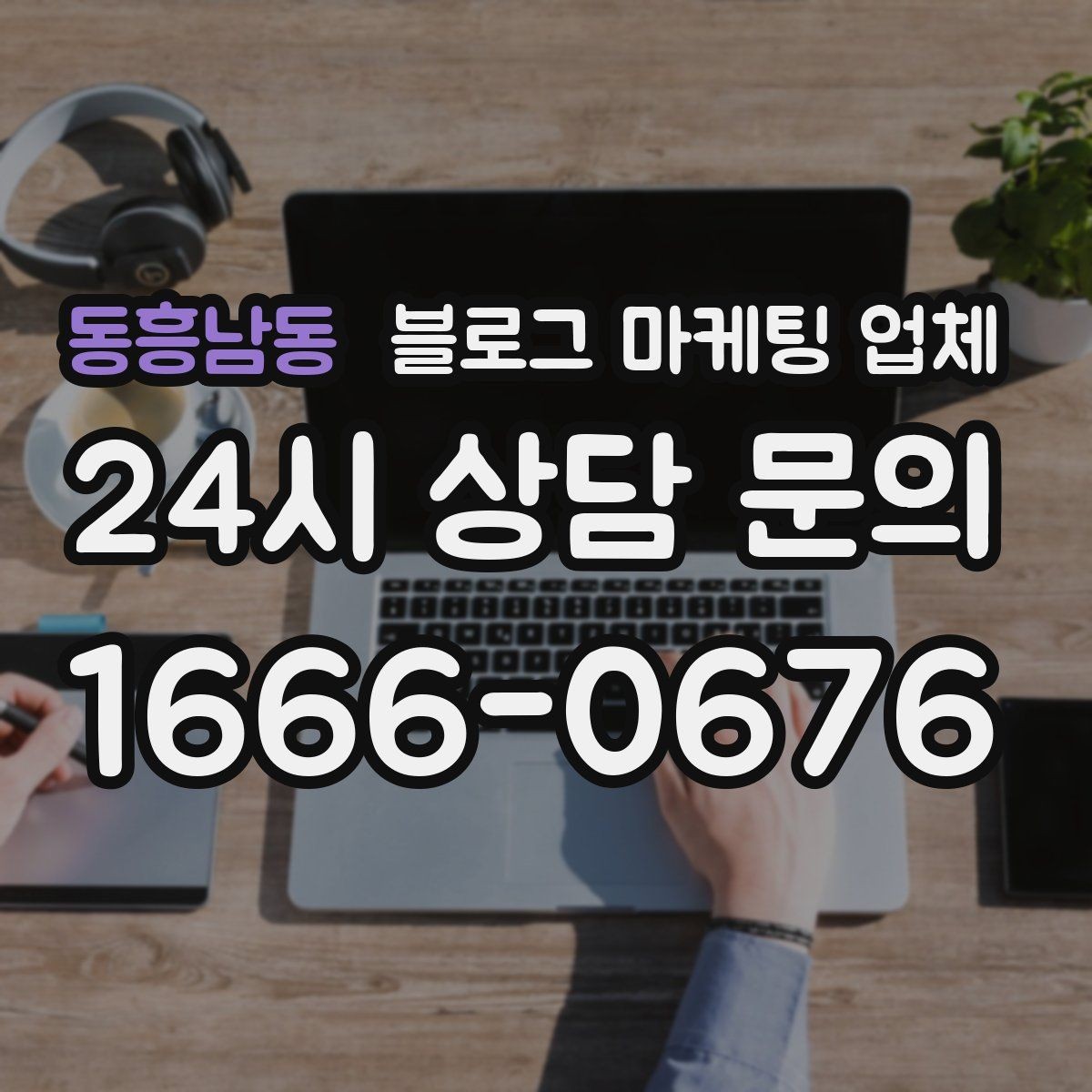 동흥남동 블로그 마케팅 업체 선정 후 처음 체크할 사항